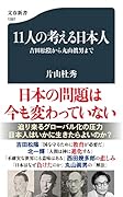 11人の考える日本人 吉田松陰から丸山眞男まで