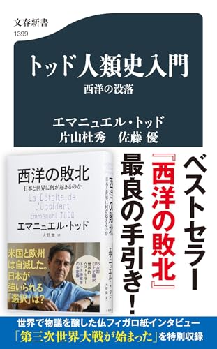 トッド人類史入門 西洋の没落