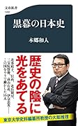 黒幕の日本史