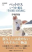 ペットロス いつか来る「その日」のために
