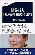 柄谷行人『力と交換様式』を読む