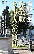 完全版 ローマ人への質問