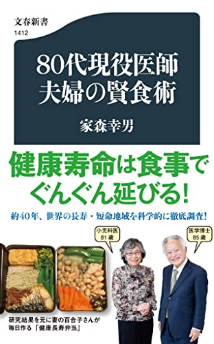 80代現役医師夫婦の賢食術