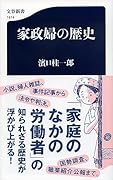 家政婦の歴史