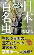 日本百名虫 フォトジェニックな虫たち