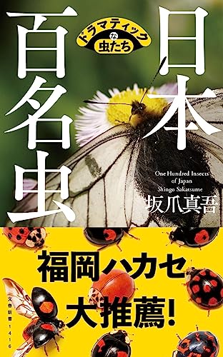 日本百名虫 ドラマティックな虫たち