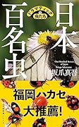 日本百名虫 ドラマティックな虫たち