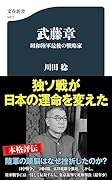 武藤章 昭和陸軍最後の戦略家