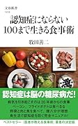 認知症にならない100まで生きる食事術