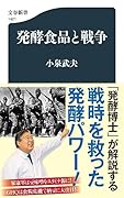 発酵食品と戦争