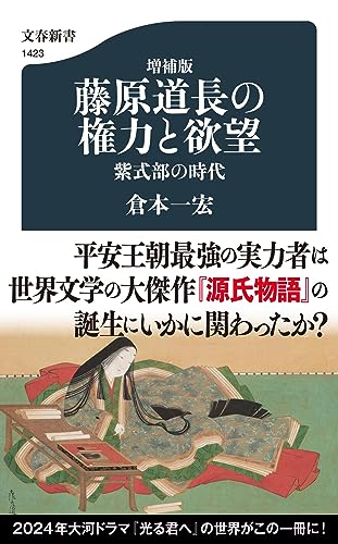 増補版 藤原道長の権力と欲望 紫式部の時代