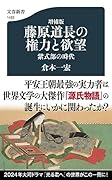 増補版 藤原道長の権力と欲望 紫式部の時代