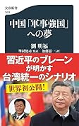 中国「軍事強国」への夢