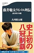 藤井聡太ライバル列伝 読む棋士名鑑