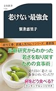 老けない最強食