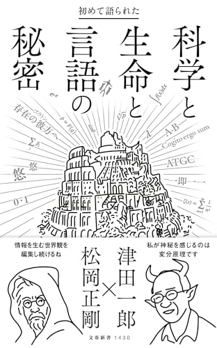 初めて語られた科学と生命と言語の秘密