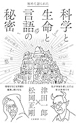 初めて語られた科学と生命と言語の秘密