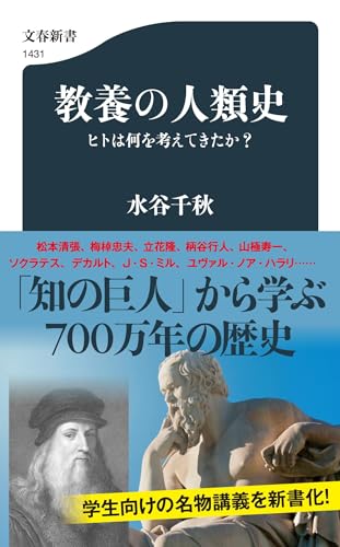 教養の人類史 ヒトは何を考えてきたか?
