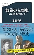 教養の人類史 ヒトは何を考えてきたか?