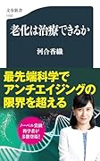 老化は治療できるか