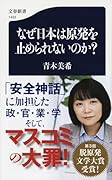 なぜ日本は原発を止められないのか?