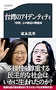 台湾のアイデンティティ 「中国」との相克の戦後史