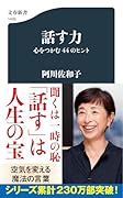 話す力 心をつかむ44のヒント