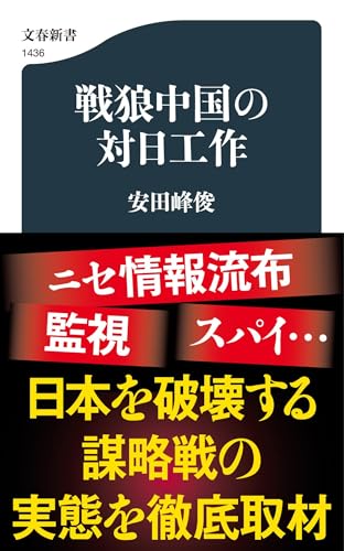 戦狼中国の対日工作