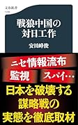 戦狼中国の対日工作