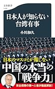 日本人が知らない台湾有事