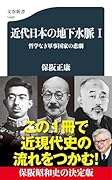 近代日本の地下水脈 1 哲学なき軍事国家の悲劇