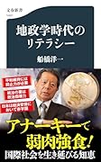 地政学時代のリテラシー