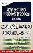 定年後に読む不滅の名著200選