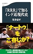 『RRR』で知るインド近現代史