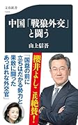 中国「戦狼外交」と闘う