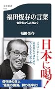 福田恆存の言葉 処世術から宗教まで