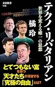 テクノ・リバタリアン 世界を変える唯一の思想