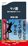 ヤメ銀 銀行を飛び出すバンカー