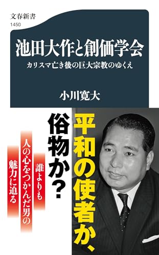 池田大作と創価学会 カリスマ亡き後の巨大宗教のゆくえ