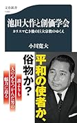 池田大作と創価学会 カリスマ亡き後の巨大宗教のゆくえ