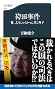 袴田事件 神になるしかなかった男の58年