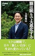 脳は眠りで大進化する