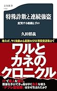 特殊詐欺と連続強盗 変異する組織と手口