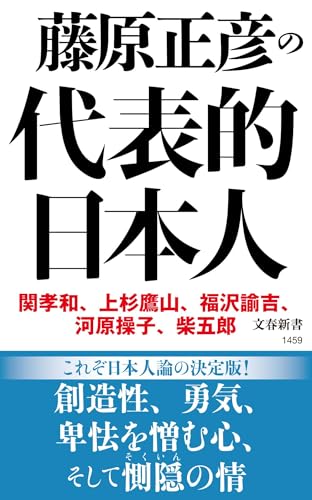 藤原正彦の代表的日本人