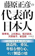 藤原正彦の代表的日本人
