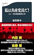 私は共産党員だ! シン・日本共産党宣言2