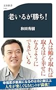 老いるが勝ち!