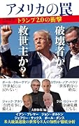 アメリカの罠 トランプ2.0の衝撃