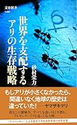 世界を支配するアリの生存戦略