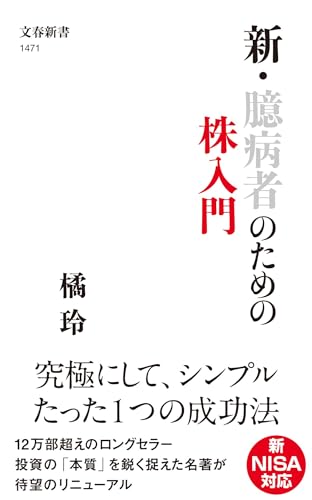 新・臆病者のための株入門